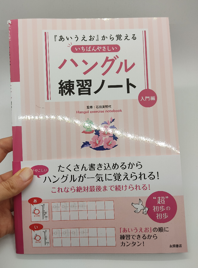 いちばんやさしいハングル練習ノート 入門編 あいうえお から覚える 石田美智代