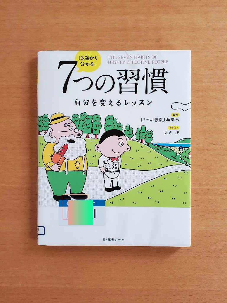 13歳から分かる！ 7つの習慣 自分を変えるレッスン [ 「7つの