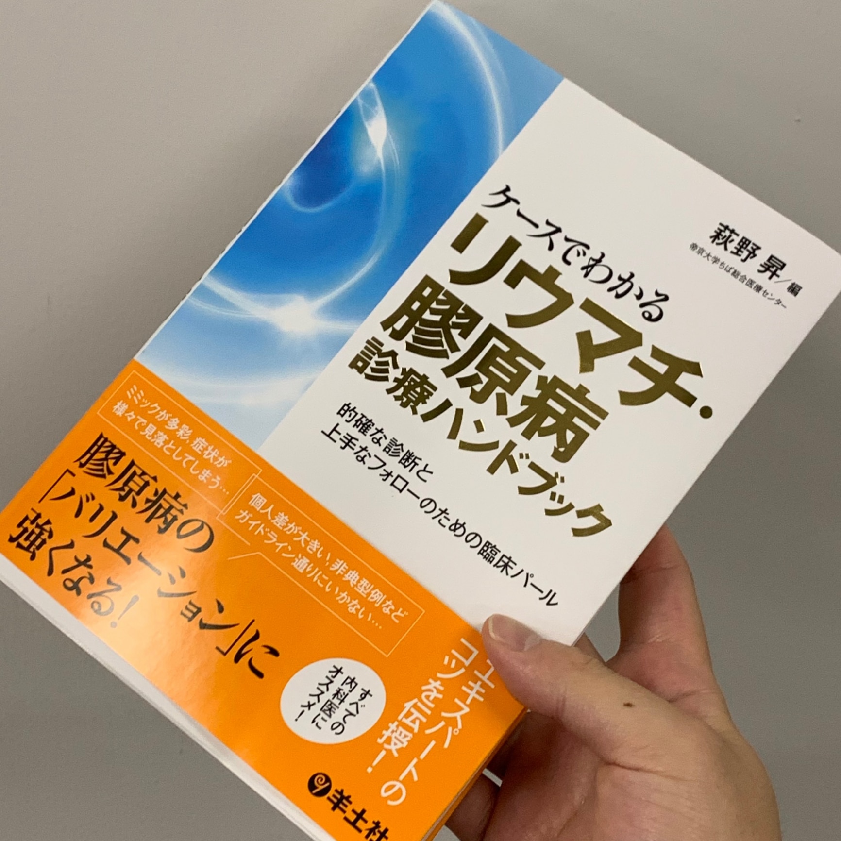 ケースでわかるリウマチ・膠原病診療ハンドブック [ 萩野 昇 ]