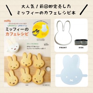 セルクル ステンシルつきでもっとかんたん かわいい ミッフィーのカフェレシピ Book Room 欲しい に出会える セルクル ステンシルつきでもっとかんたん かわいい ミッフィーのカフェレシピ Book Room 欲しい に出会える