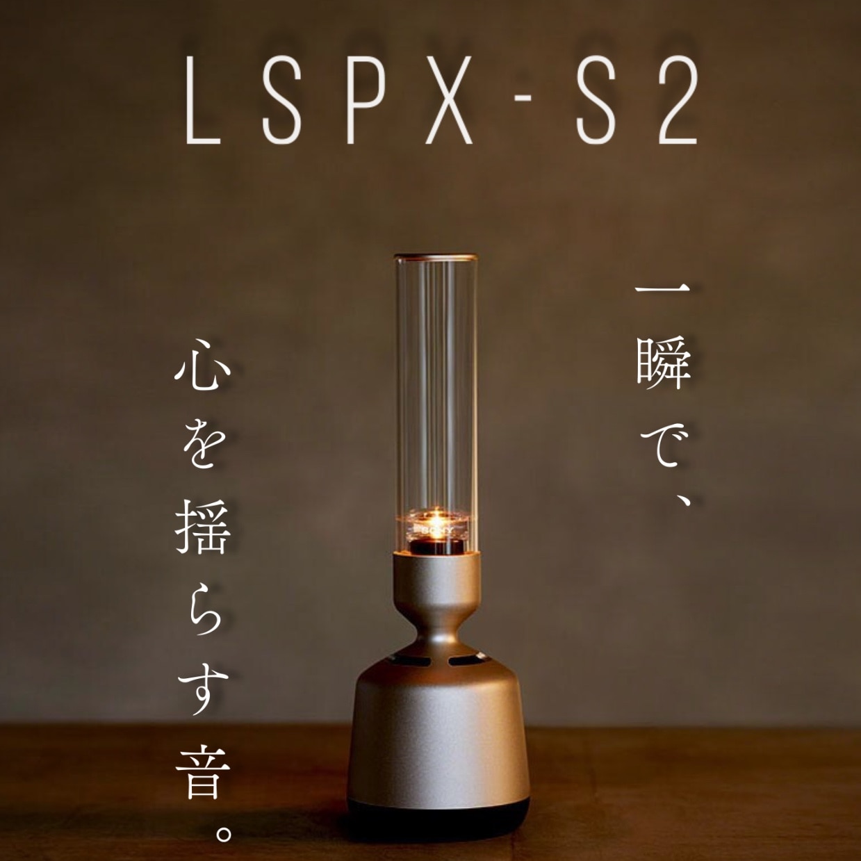 ソニー SONY グラスサウンドスピーカー LSPX-S2 [ハイレゾ対応