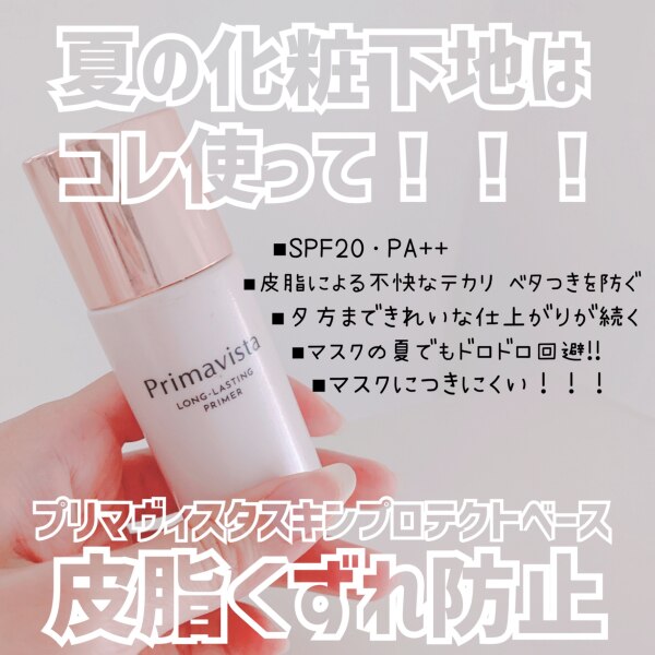 プリマヴィスタ スキンプロテクトベース 皮脂くずれ防止 化粧下地(25ml)【プリマヴィスタ(Primavista)】[下地 ベースメイク 皮脂  テカり ソフィーナ プリマ]