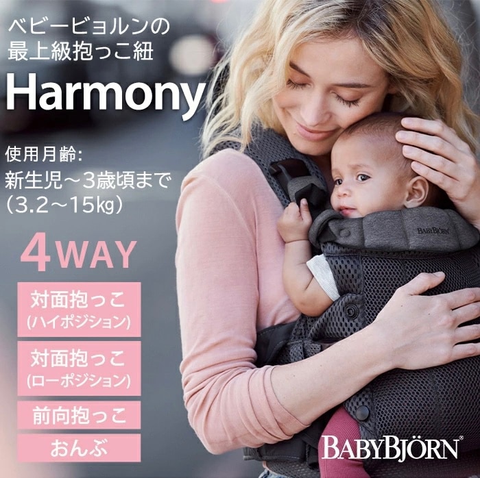 BabyBjorn ベビービョルン ベビーキャリア ハーモニー HARMONY