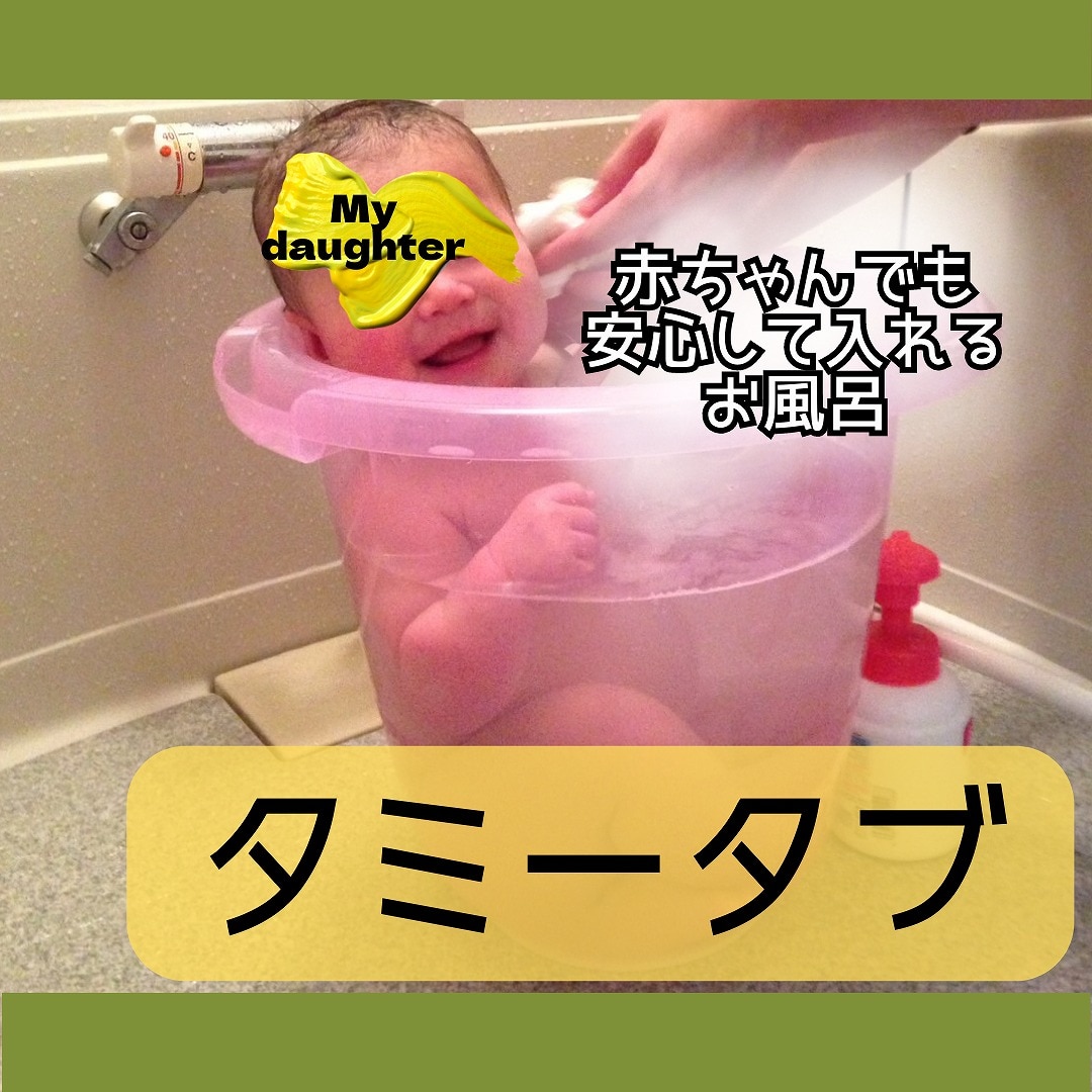 在庫限り タミータブ Tummy Tubs ベビーバス Tummy Tub お風呂 沐浴