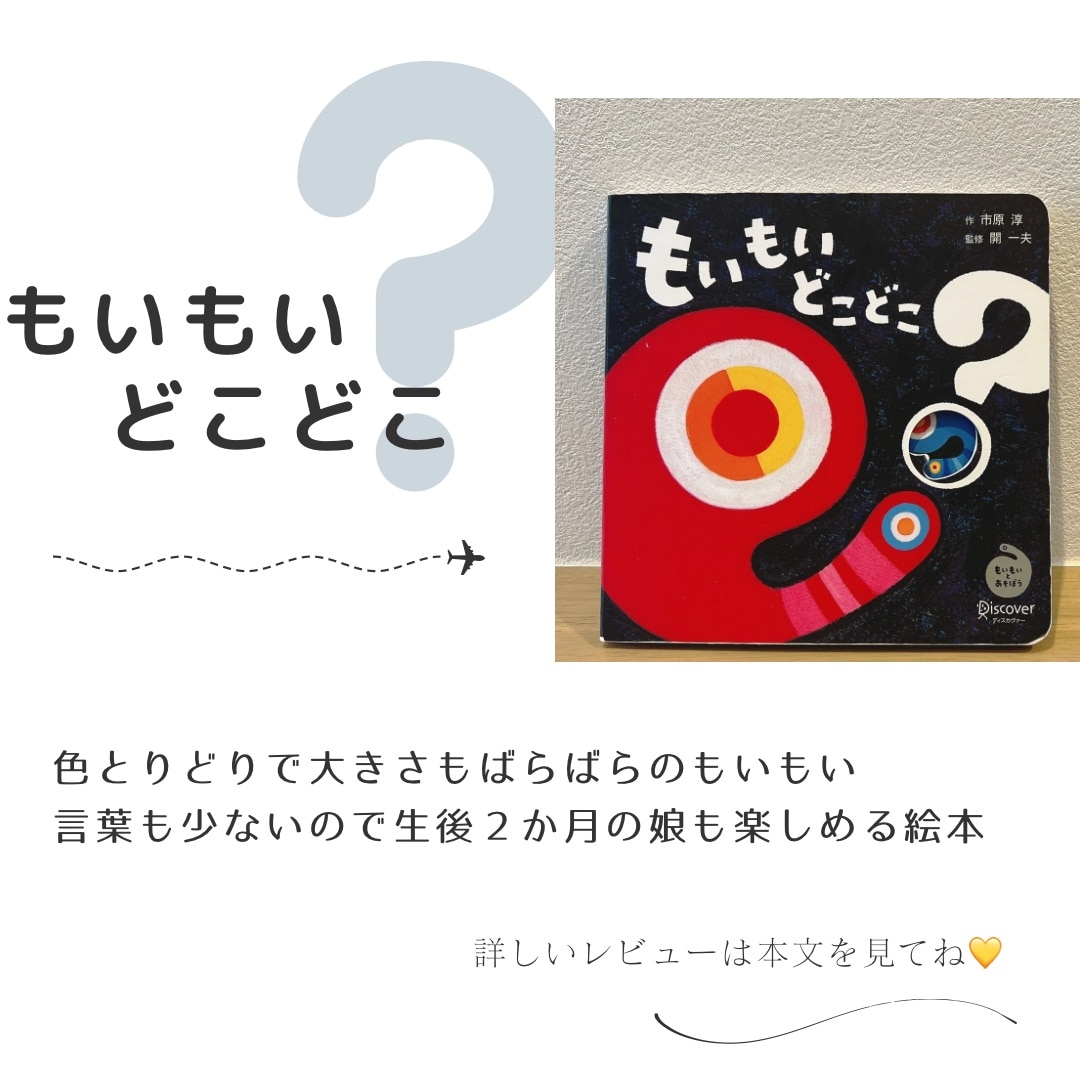 もいもい どこどこ? (あかちゃん学絵本) 0~2歳児向け 絵本 （もいもいとあそぼう） [ 市原 淳 ]
