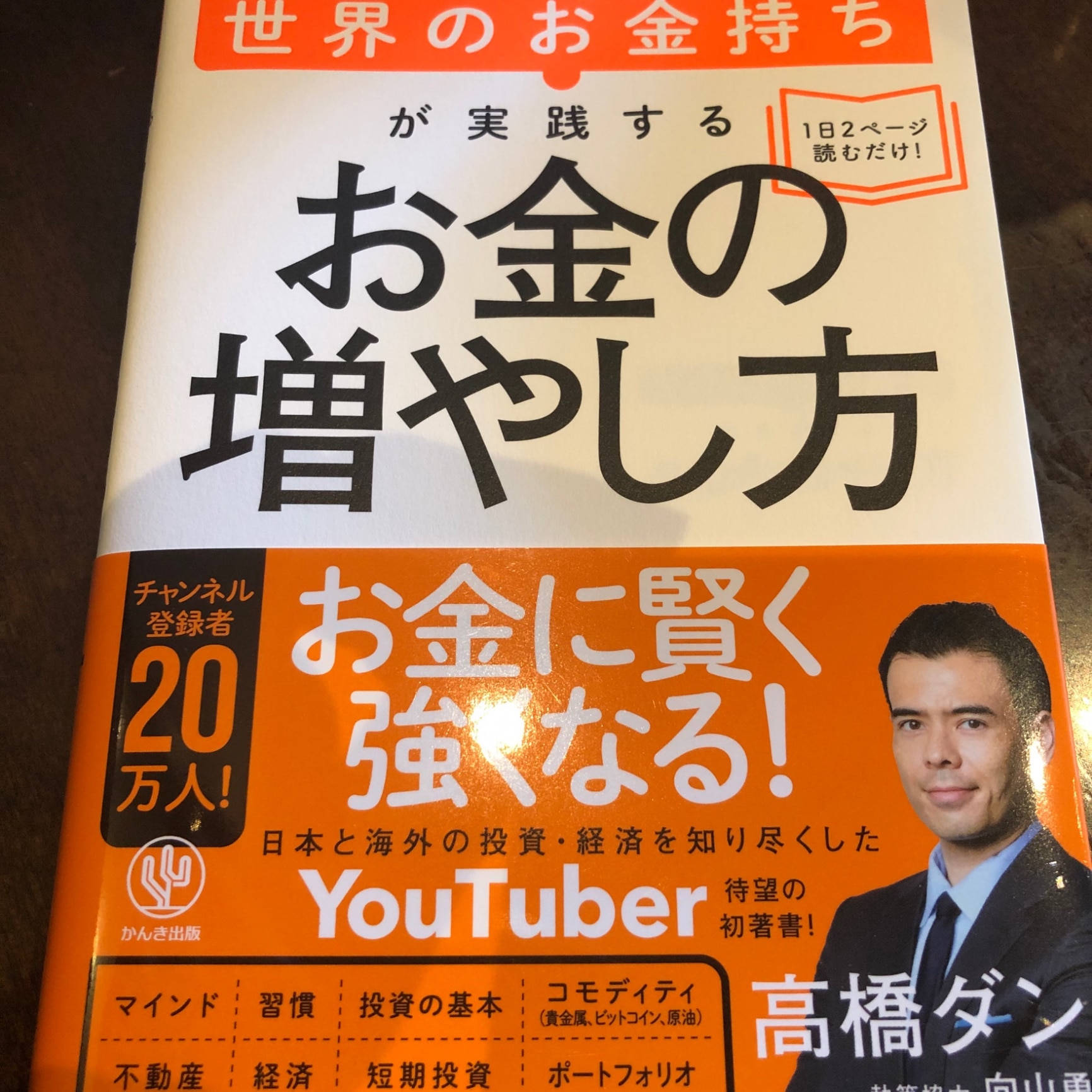 世界のお金持ちが実践するお金の増やし方 [ 高橋 ダン ]