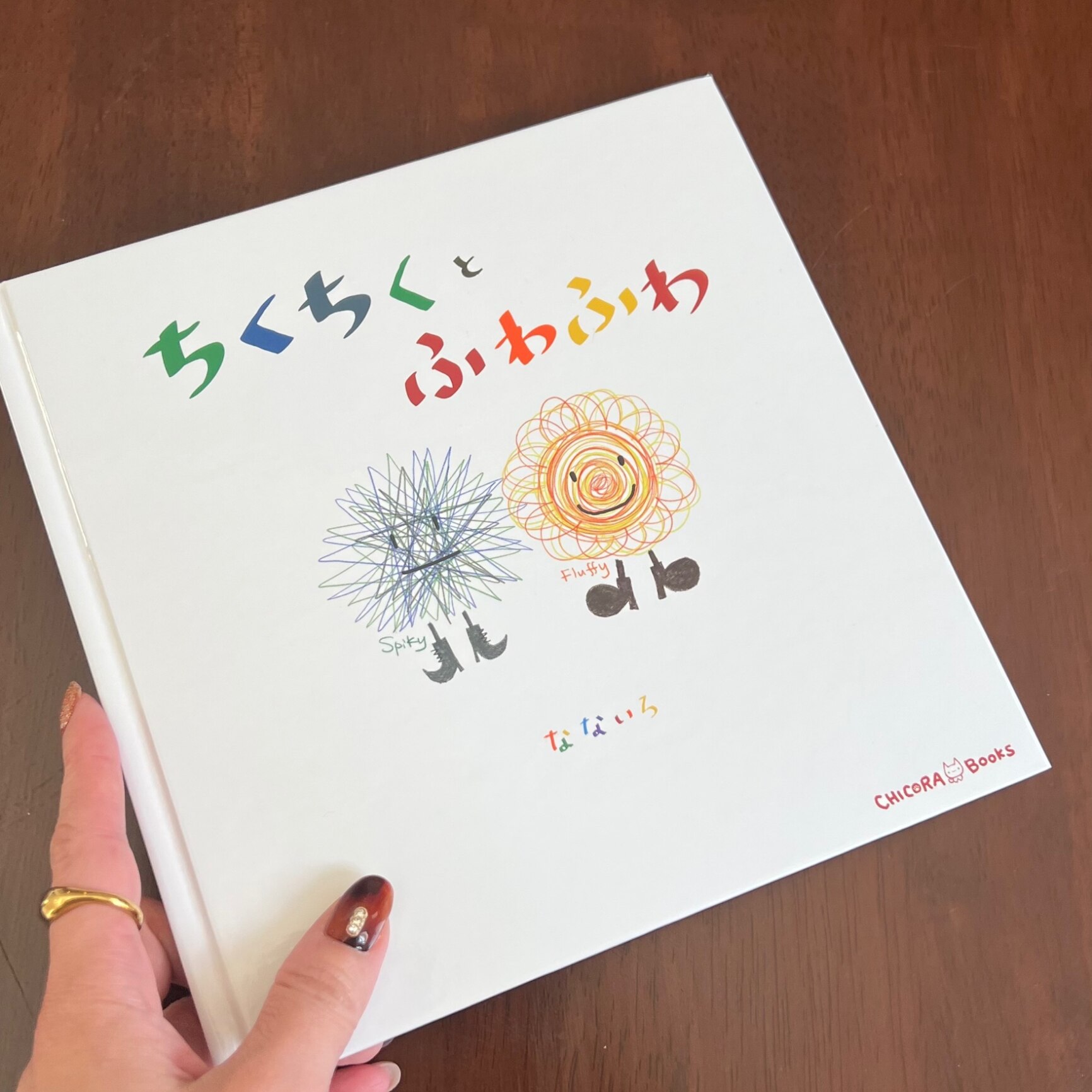 ちくちくとふわふわ[本/雑誌] / なないろ/絵と文 松本えつを/監修