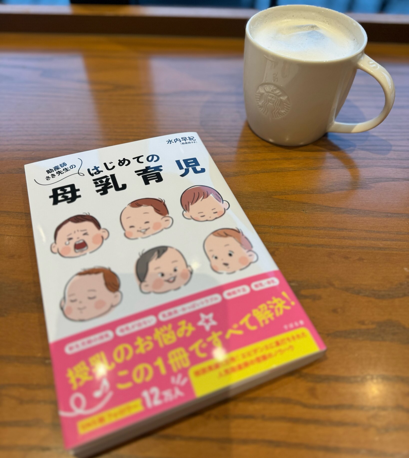 助産師さき先生の はじめての母乳育児 [ 水内早紀（助産師さき） ]