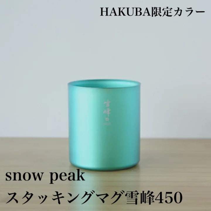 ふるさと納税】B017-09 SnowPeak LS HAKUBA 限定カラースタッキング雪 