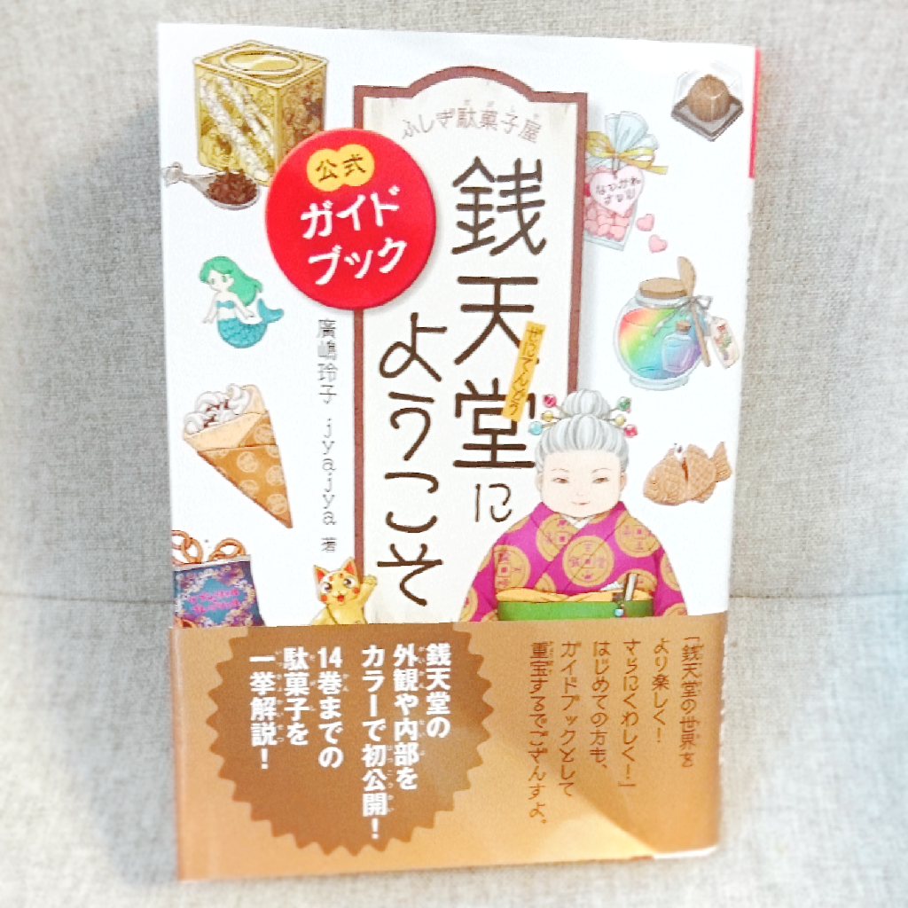 ふしぎ駄菓子屋 銭天堂にようこそ 公式ガイドブック [ 廣嶋玲子 ]