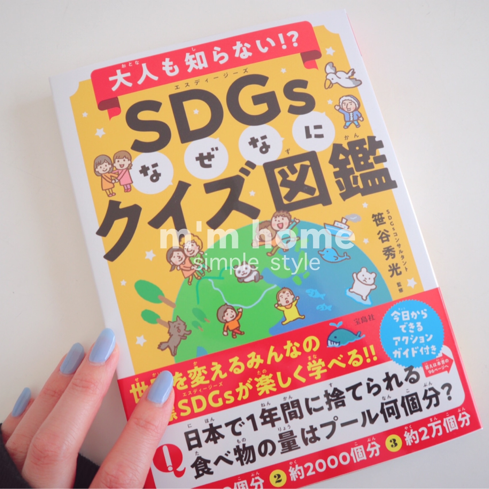 大人も知らない!? SDGsなぜなにクイズ図鑑 [ 笹谷 秀光 ]