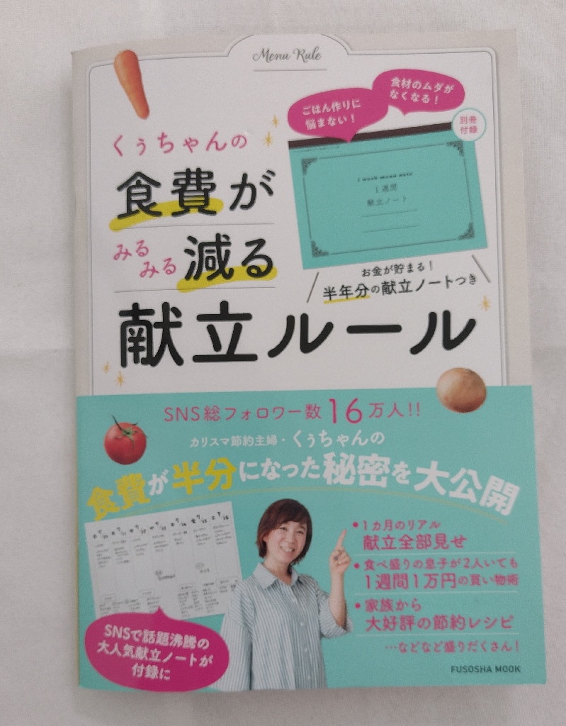 くぅちゃんの食費がみるみる減る献立ルール （扶桑社ムック） [ くぅ