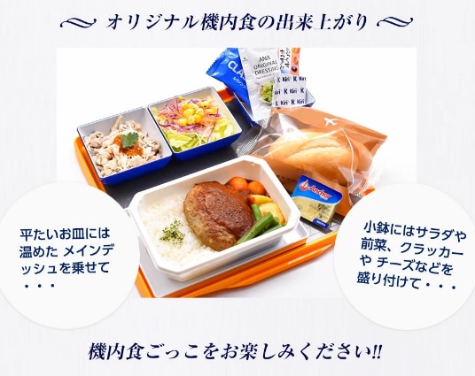 ANA's Sky Kitchen 】ANAオリジナル機内食をご家庭で！【ANA機内食