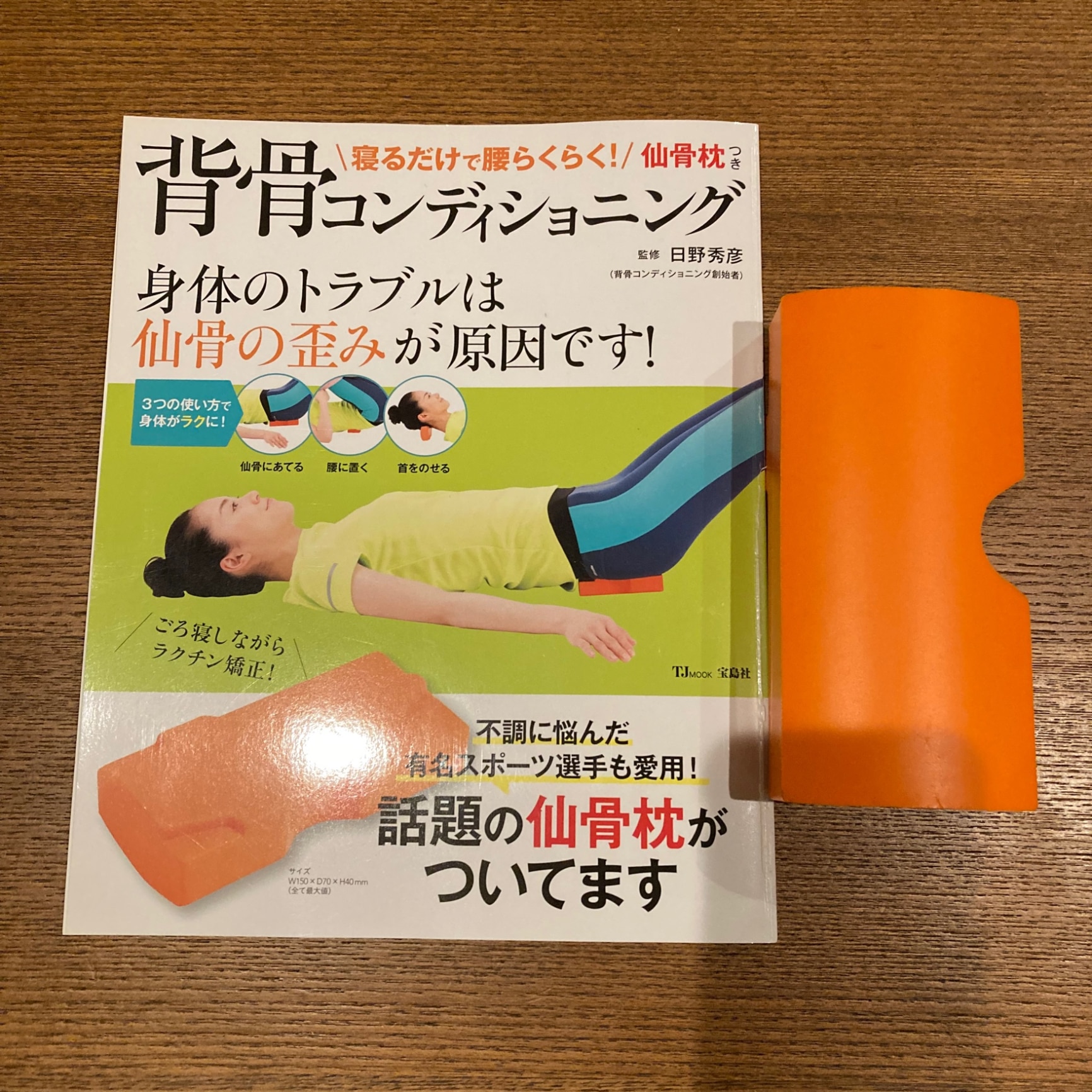 寝るだけで腰らくらく！ 仙骨枕つき背骨コンディショニング （TJMOOK） [ 日野 秀彦 ]