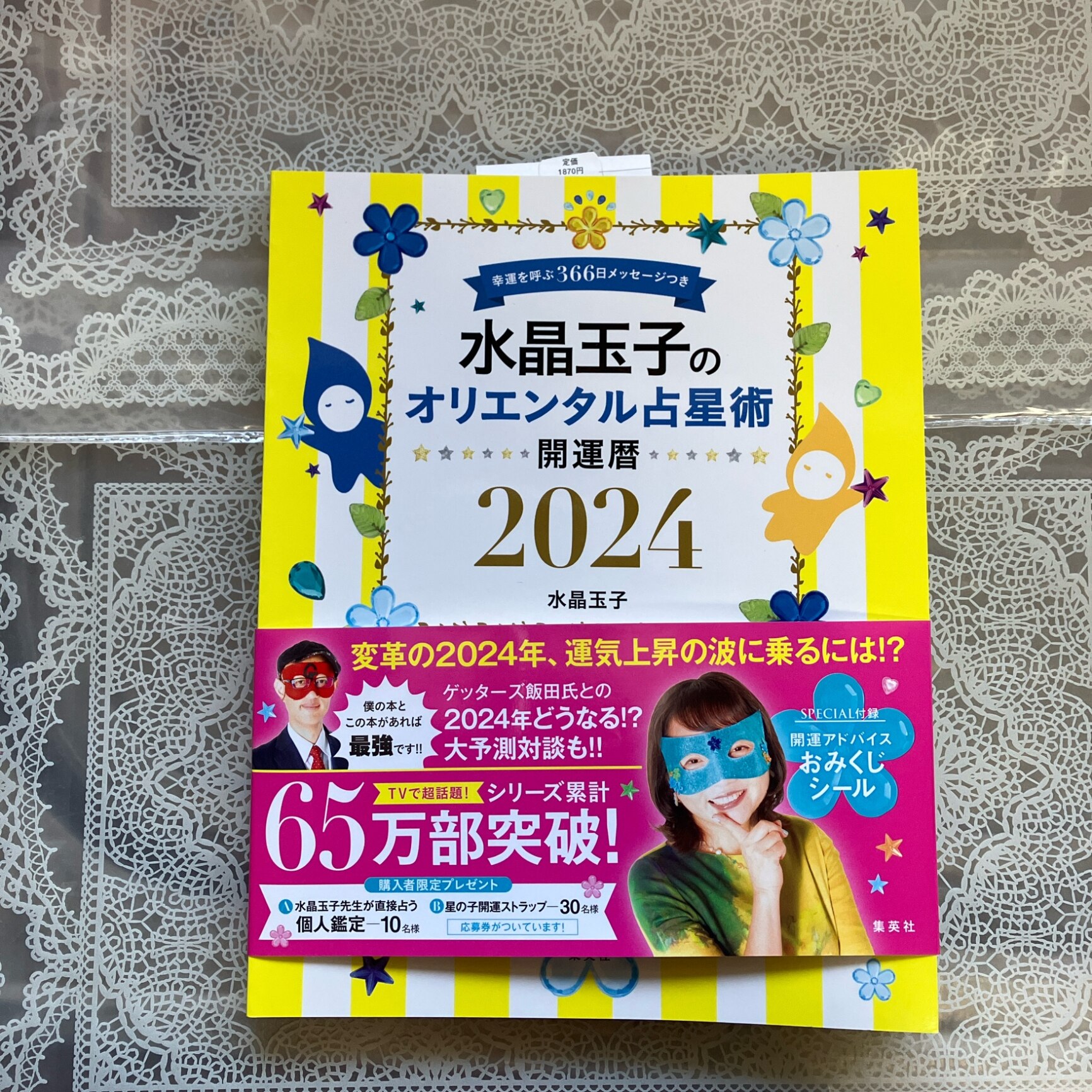 水晶玉子のオリエンタル占星術 幸運を呼ぶ366日メッセージつき 開運暦