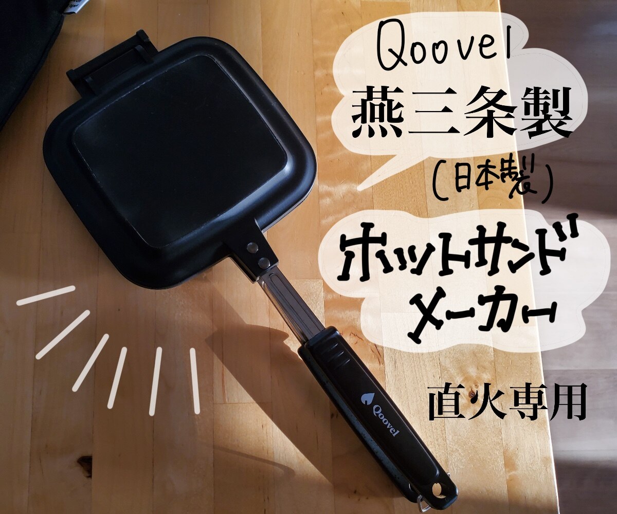 Qoovel 燕三条製 ホットサンドメーカー 直火用 www.sudouestprimeurs.fr