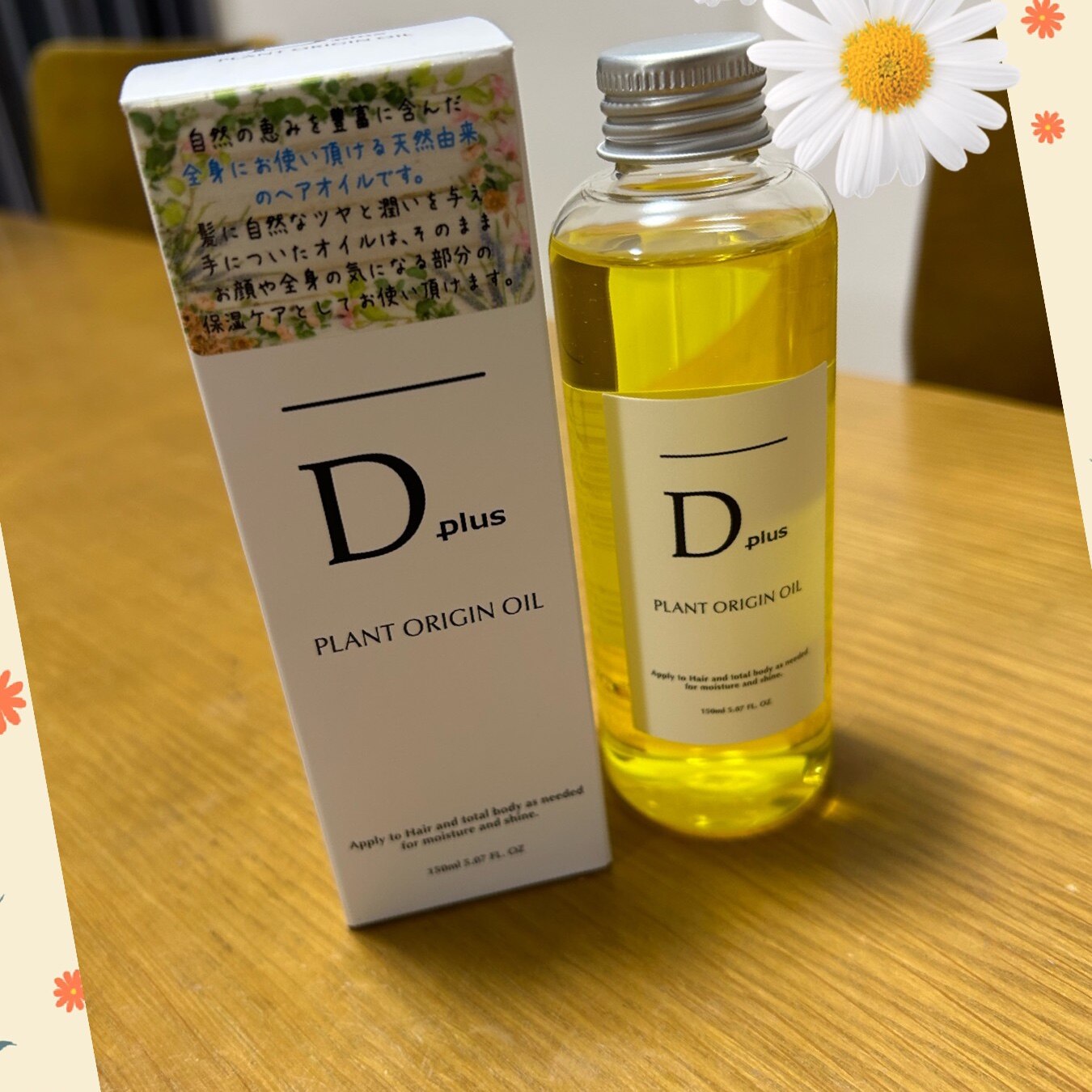 ディープラス プラントオリジンオイル 150ml Dプラス Dplus ヘアオイル 