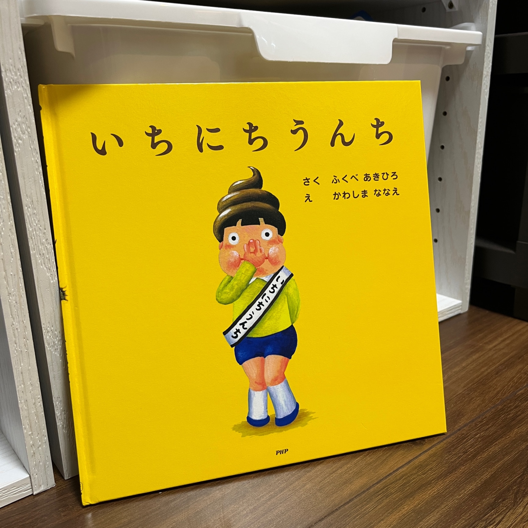 いちにちうんち 絵本 読み聞かせ - YouTube