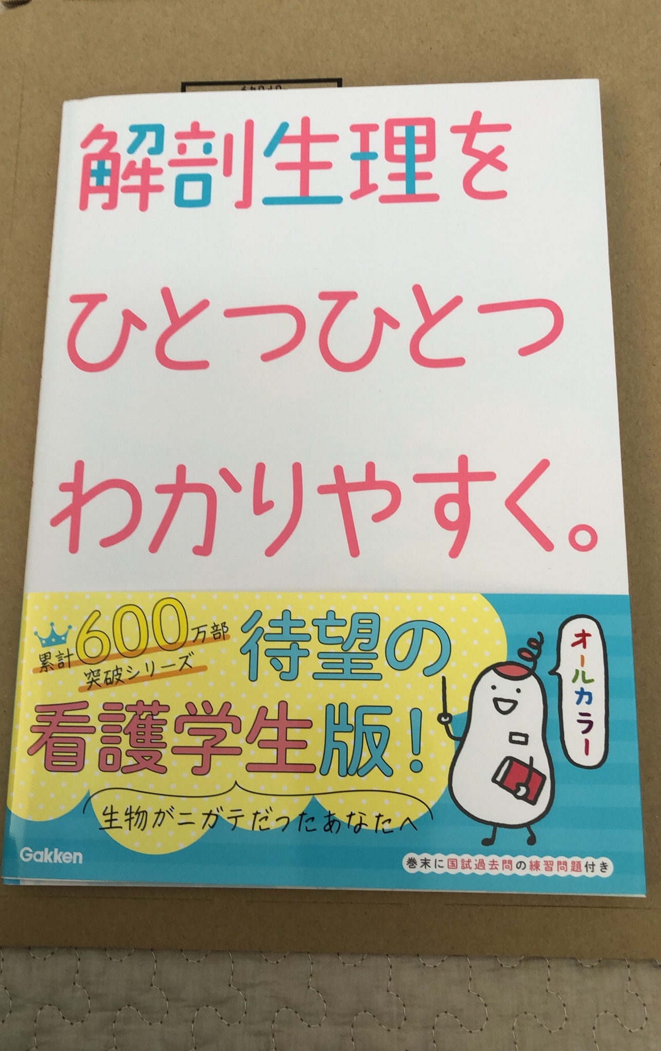 解剖生理をひとつひとつわかりやすく。 （看護をひとつひとつわかり