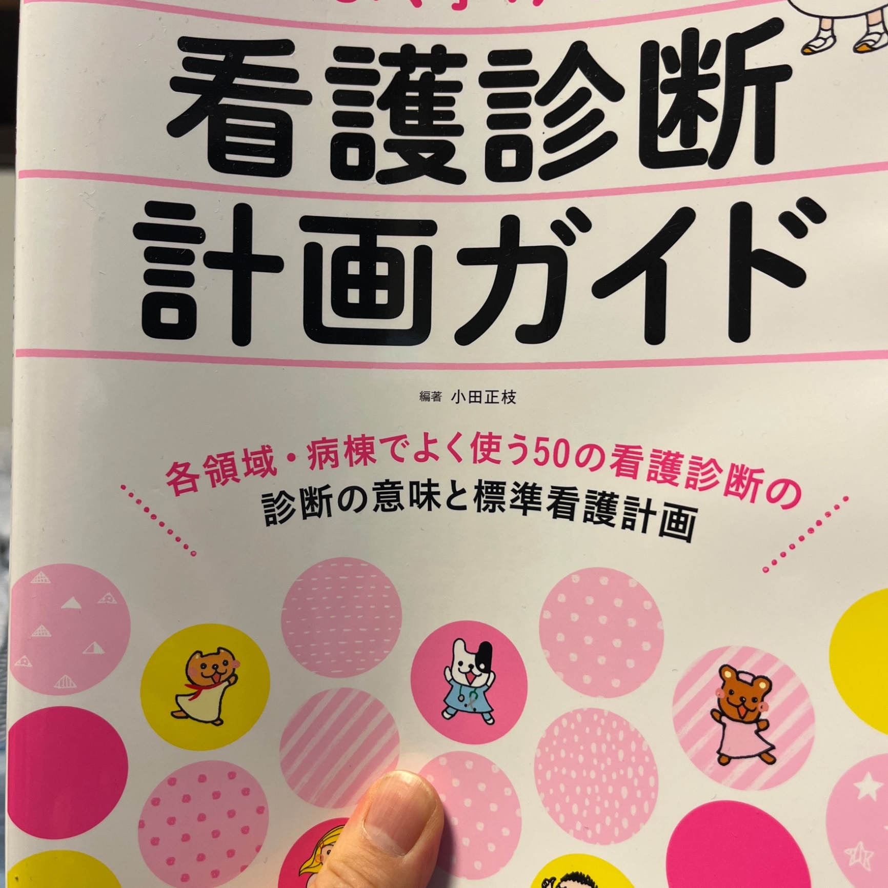 看護診断・計画ガイド 実習でよく挙げる （プチナースBOOKS） [ 小田正枝 ]