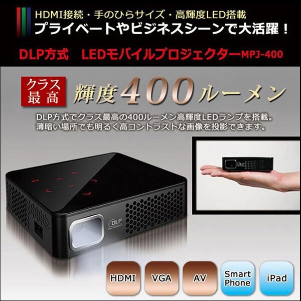 レビューで送料無料】Geanee DLP方式 LEDモバイルプロジェクター[MPJ-400]