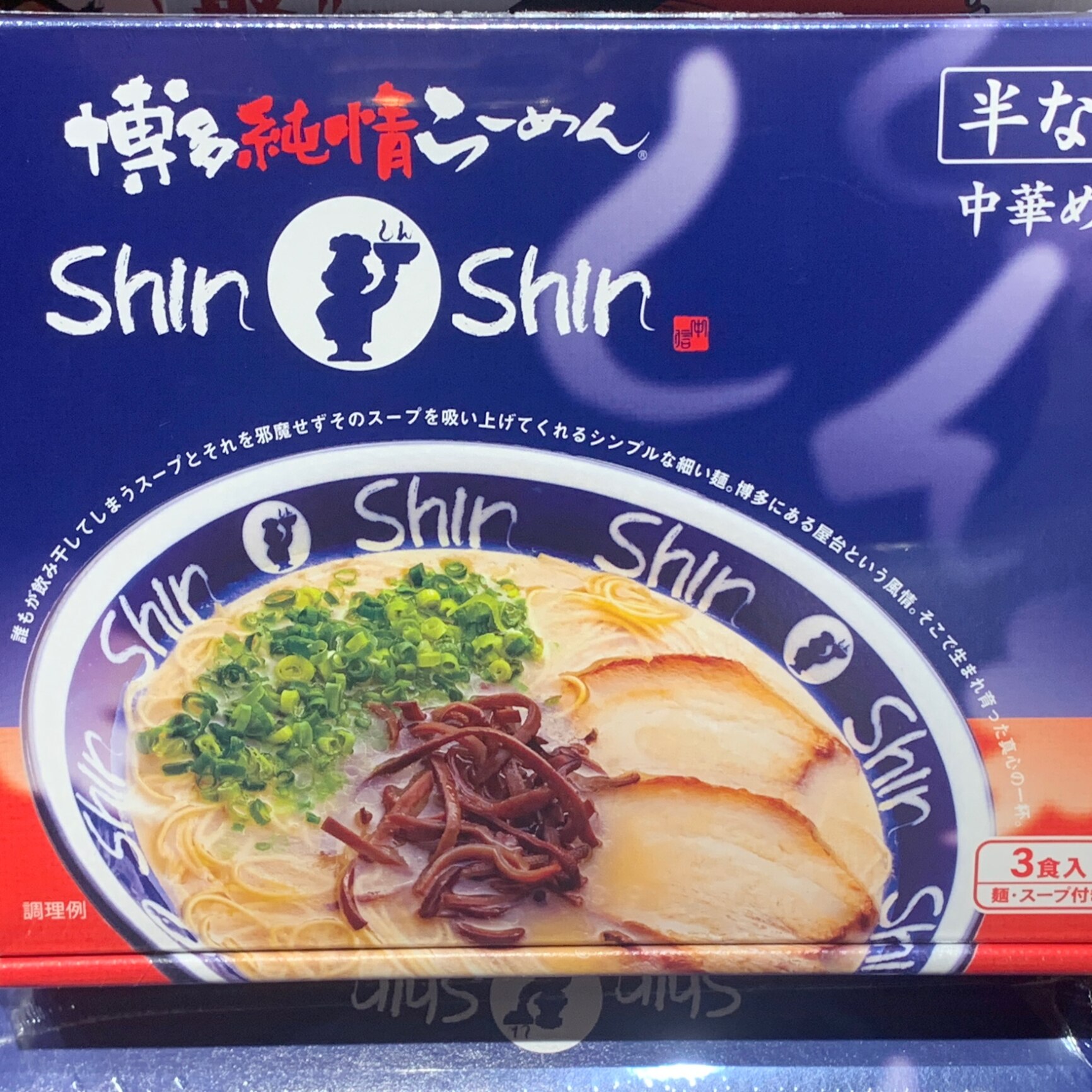 ふるさと納税】博多らーめんShin-Shin 3食入り×3箱セット | 福岡県