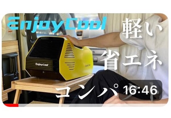 ポータブルクーラー EnjoyCool LINK コンパクト 持ち運び 家庭用 