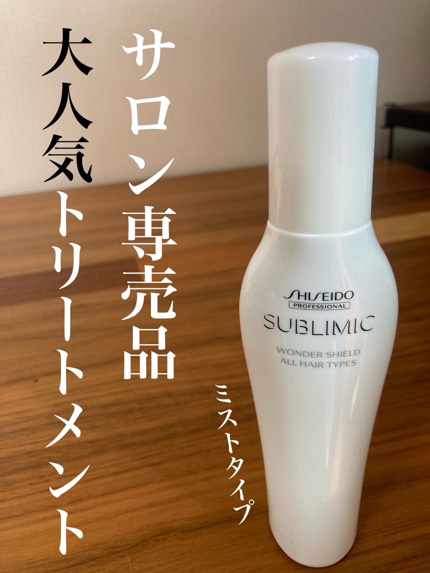 資生堂 サブリミック ワンダーシールド 125ml【SHISEIDO