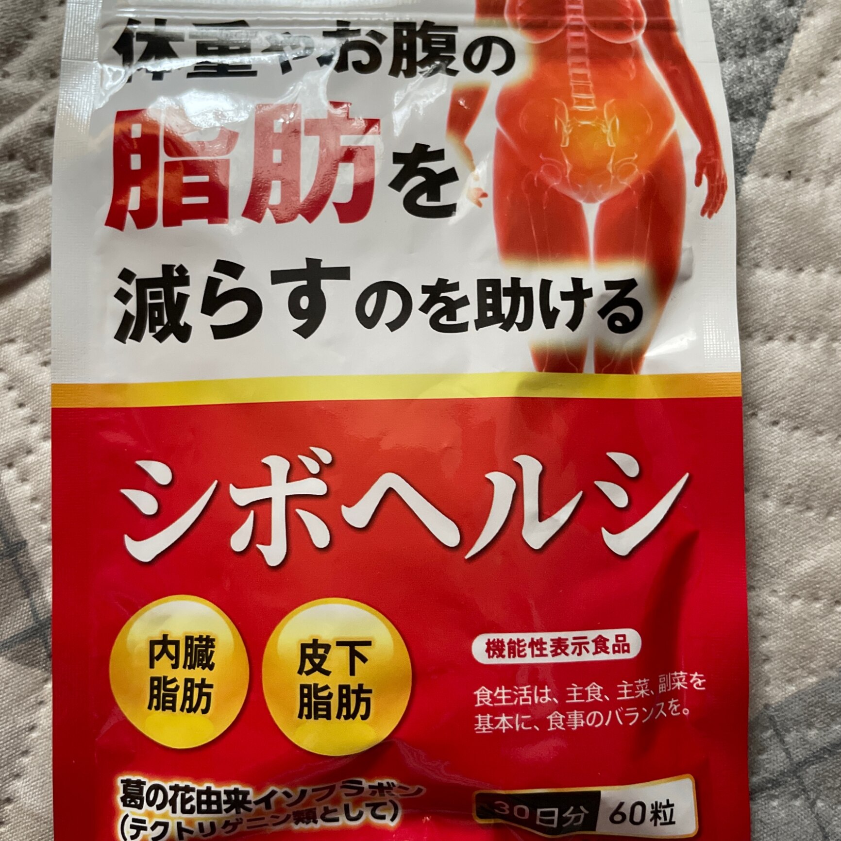 シボヘルシ 体重やお腹の脂肪を落とす 30日分(60粒) 3袋 (90日分