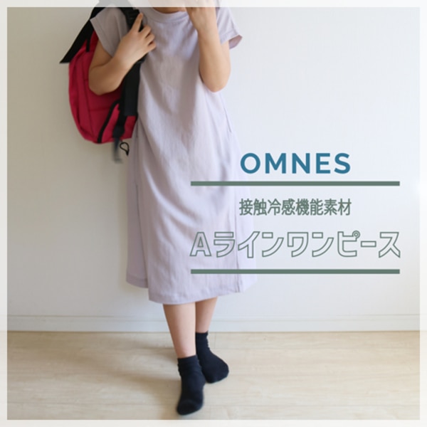 ハプティックhbD】【OMNES】キッズ 接触冷感レーヨンナイロンAライン