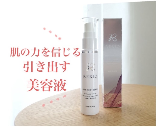 新品未開封】RERIQ リリーク ディープモイストセラム 30ml 4箱 60％OFF