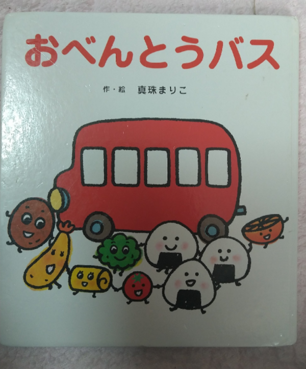 おべんとうバス 真珠 まりこ