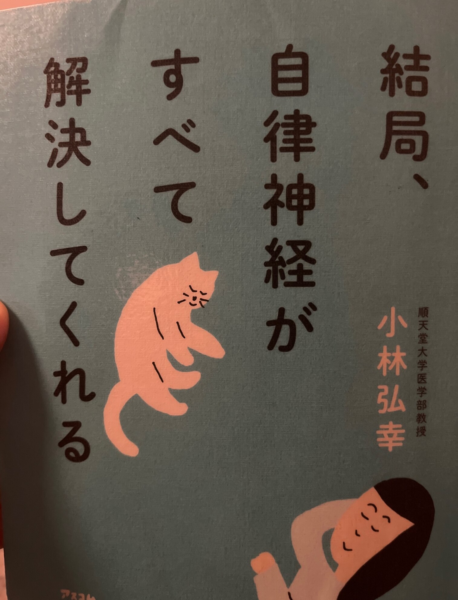 結局、自律神経がすべて解決してくれる [ 小林弘幸 ]