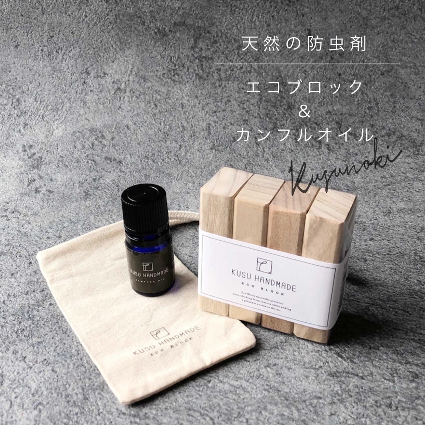 □エコブロック4個 オイル5ml コットンポーチ付き