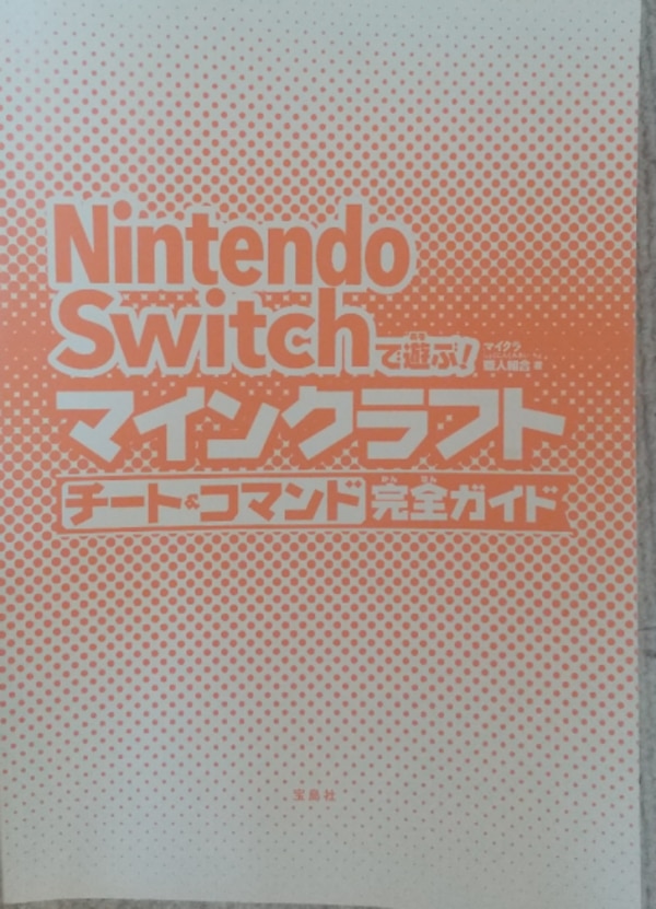 Nintendo Switchで遊ぶ マインクラフト チート コマンド完全ガイド マイクラ職人組合