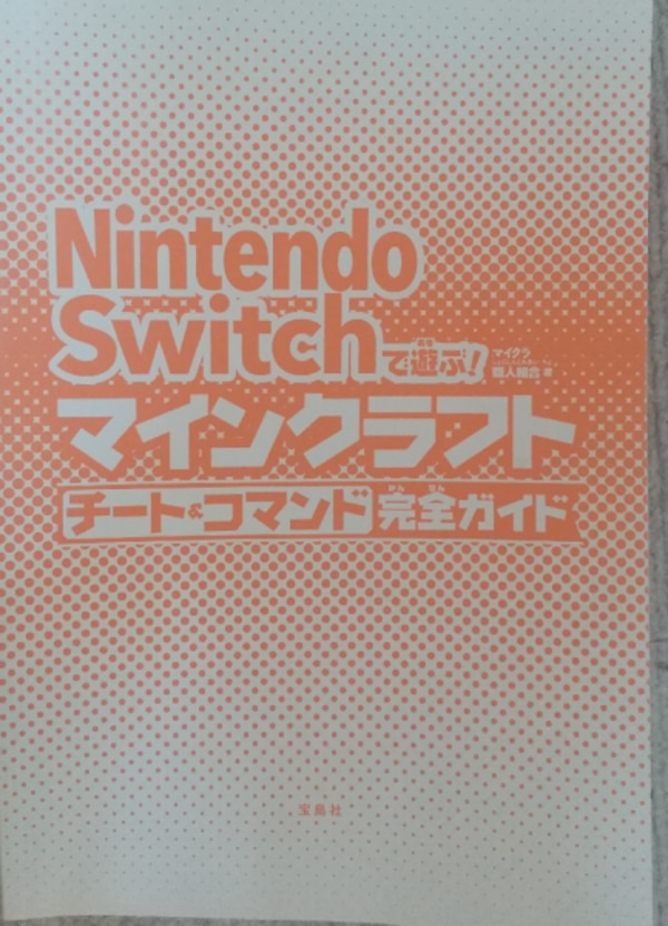 Nintendo Switchで遊ぶ マインクラフト チート コマンド完全ガイド マイクラ職人組合 Nintendo Switchで遊ぶ マインクラフト チート コマンド完全ガイド マイクラ職人組合