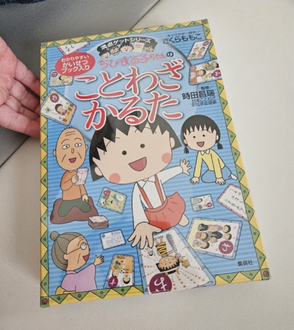 ちびまる子ちゃんのことわざかるた 満点ゲットシリーズ （［バラエティ