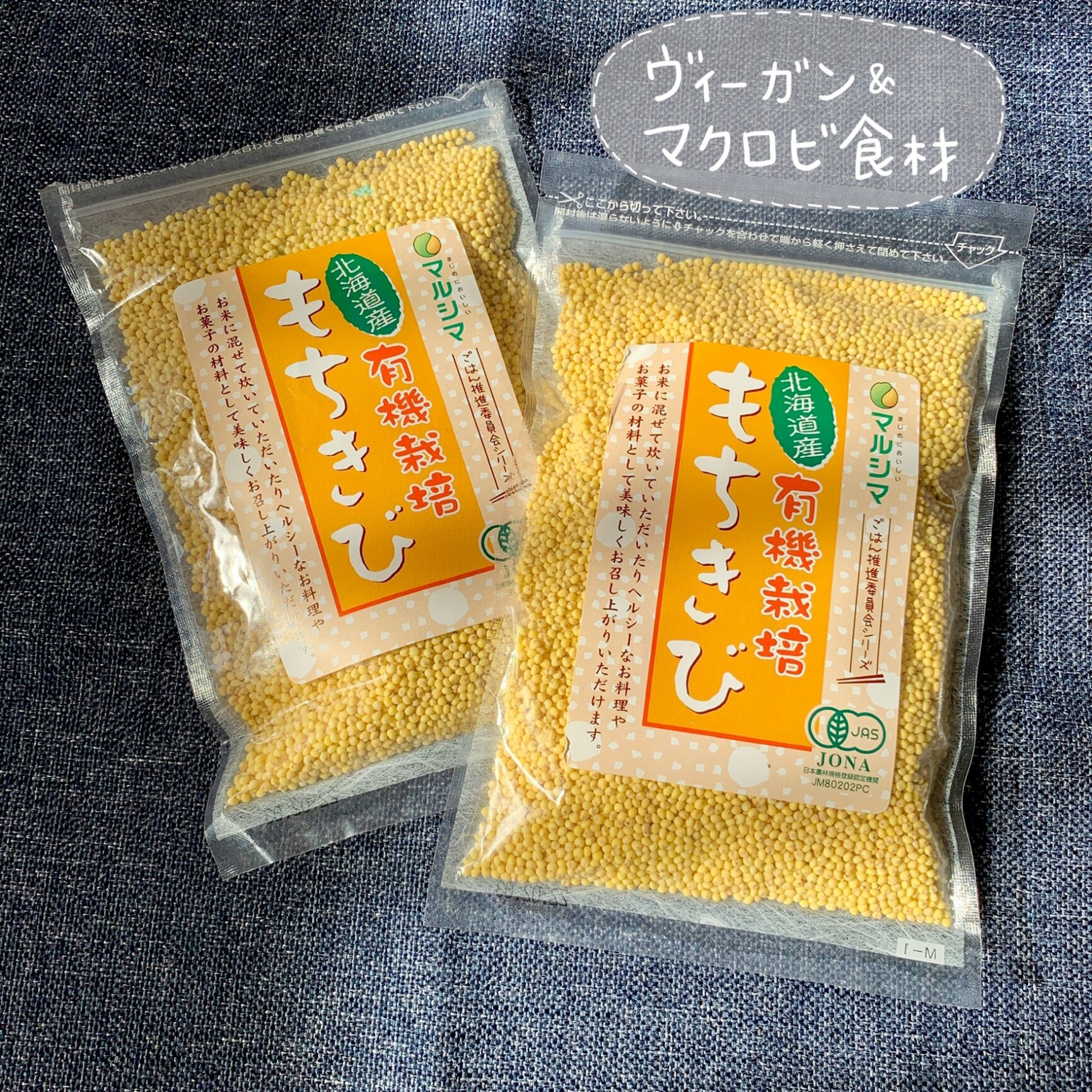 マルシマ 北海道産 有機栽培 もちきび 有機 国産 有機JAS 雑穀 袋入 180g×2袋セットゆうパケット送料無料 ※代引・包装不可 ポイント消化