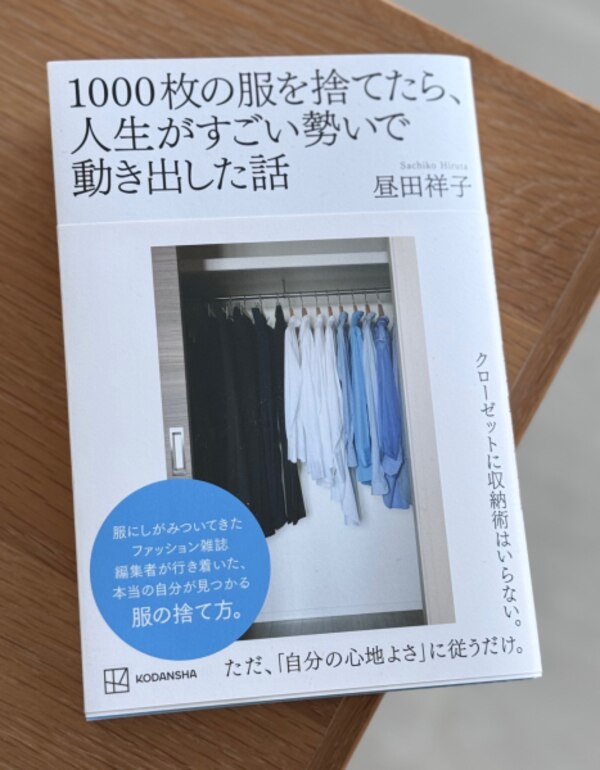 1000枚の服を捨てたら、人生がすごい勢いで動き出した話 [ 昼田 祥子 ] 