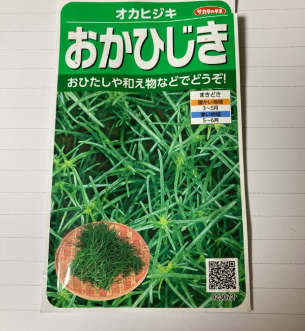 サカタのタネ おかひじき 種 家庭菜園 オカヒジキのタネ 野菜 たね 種子 プランター栽培