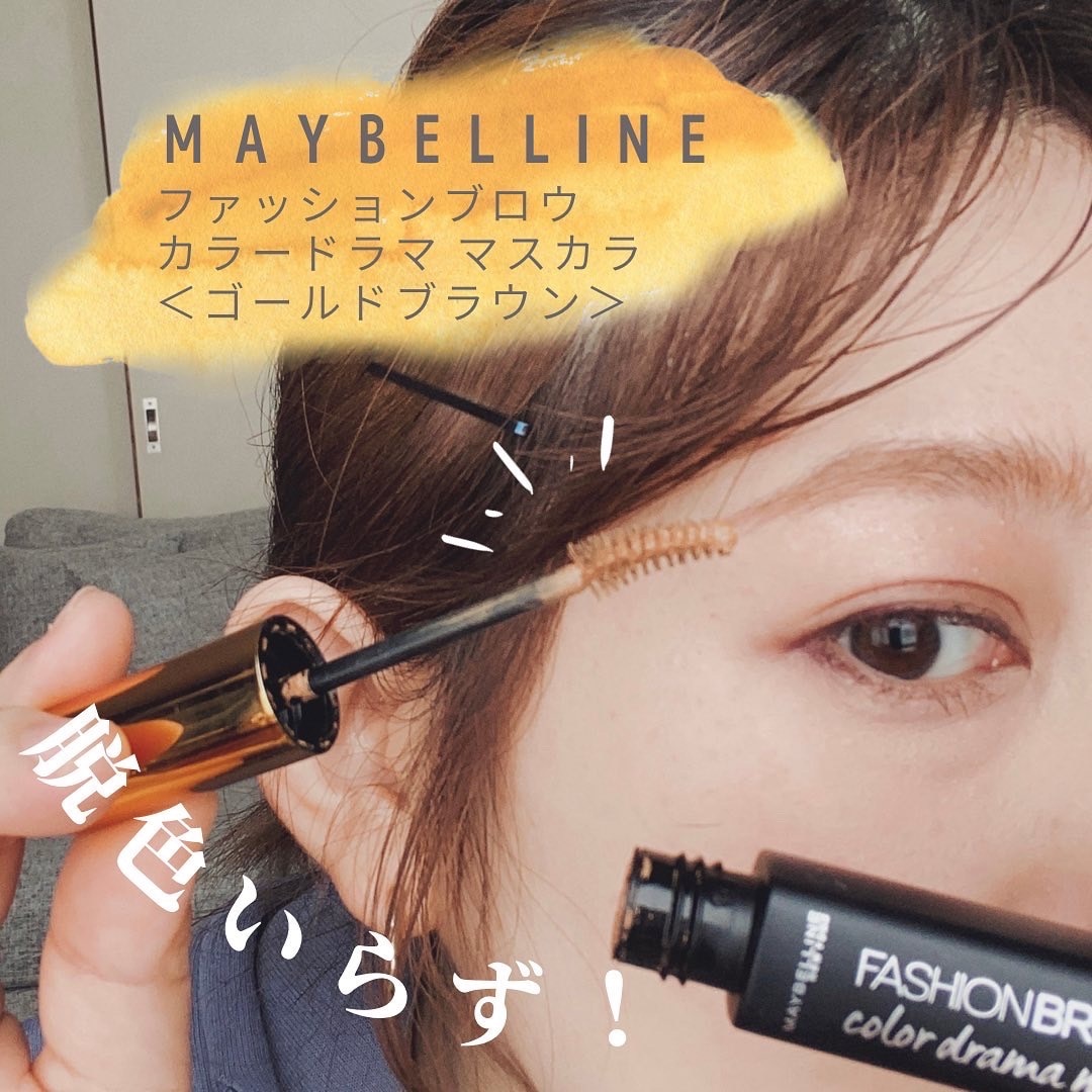 メイベリン》 ファッションブロウ カラードラマ マスカラ GB ゴールド