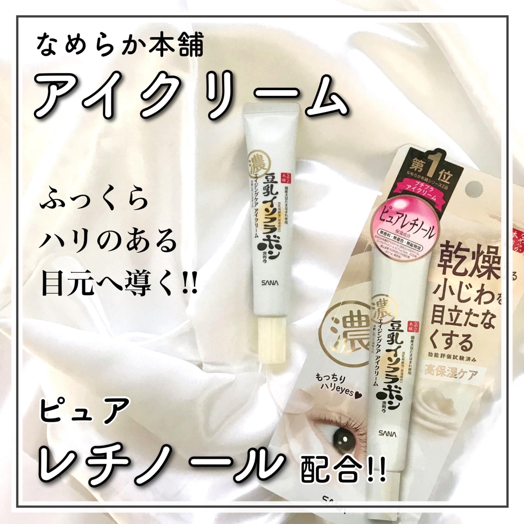 常盤薬品 サナ なめらか本舗 豆乳イソフラボン リンクルアイクリーム N