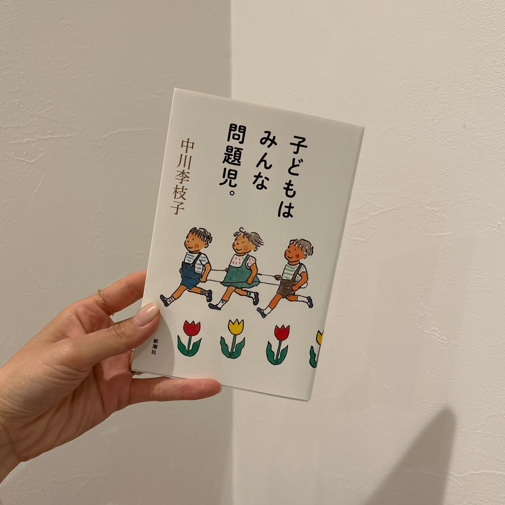 子どもはみんな問題児。 [ 中川 李枝子 ]