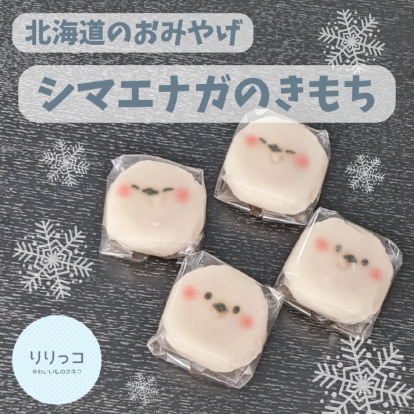 北海道シマエナガのきもち 9個入 北海道 お土産 おみやげ お菓子