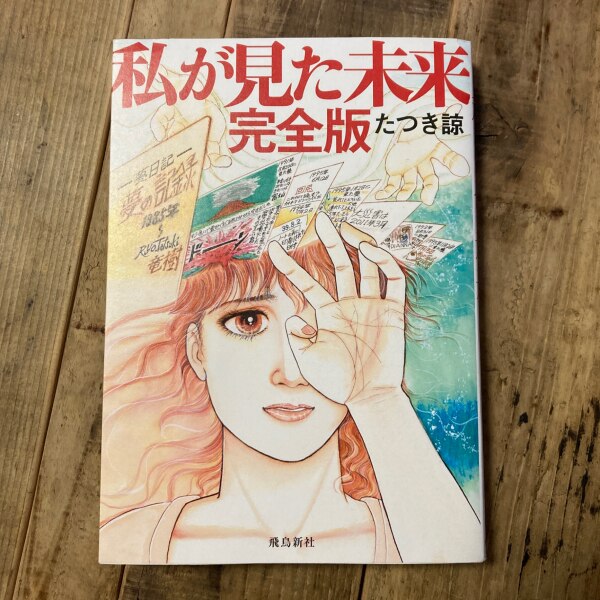 私が見た未来 完全版 [ たつき諒 ]