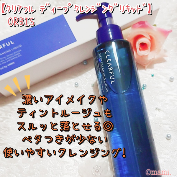 オルビス クリアフル ディープ クレンジング リキッド ボトル入り