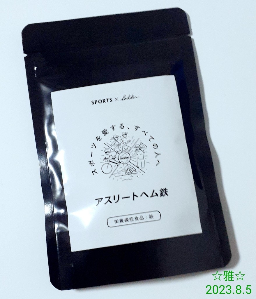 アスリートヘム鉄