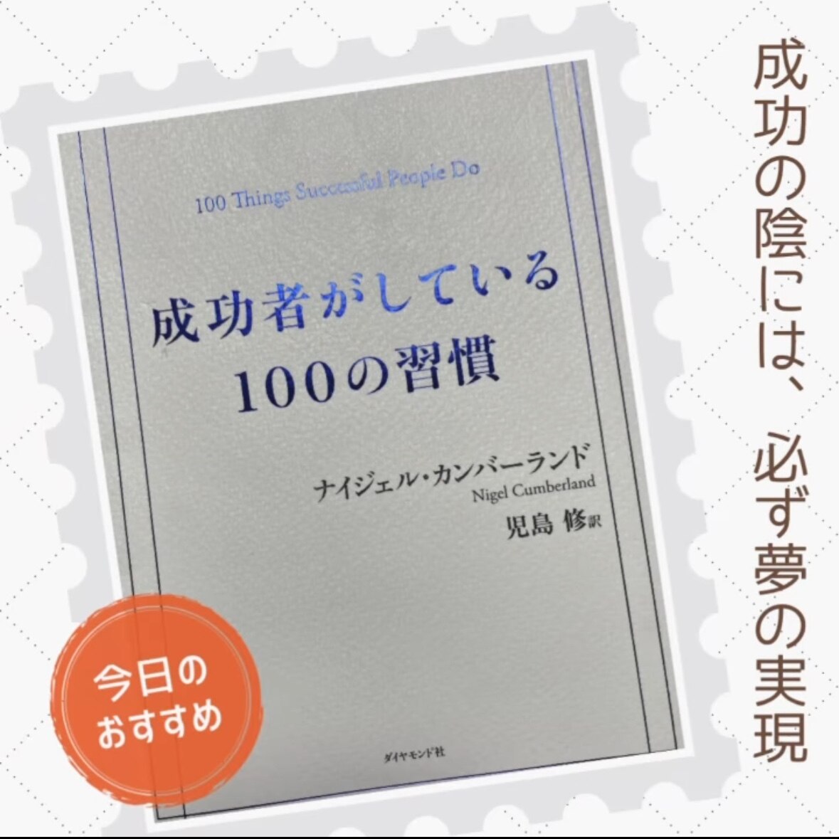 成功者がしている100の習慣 [ ナイジェル・カンバーランド ]