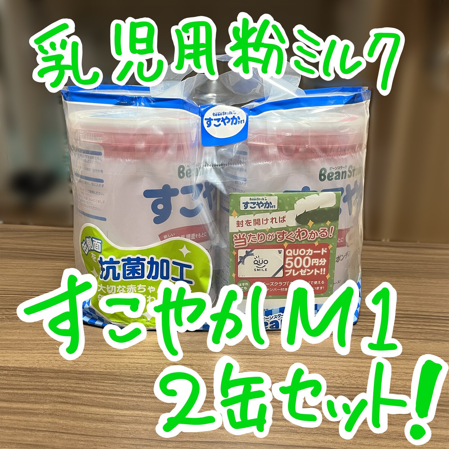 ビーンスターク すこやかM1 缶(800g*2缶パック)【ビーンスターク】