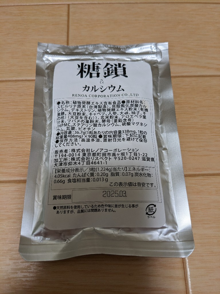 糖鎖＆カルシウム 90粒